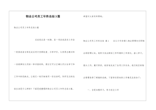 物业公司员工年终总结3篇