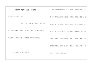 物业公司员工月度工作总结