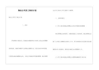 物业公司员工培训计划