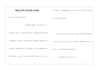 物业公司员工的月度工作总结