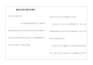 物业公司员工转正申请书