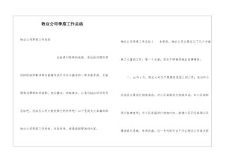 物业公司季度工作总结