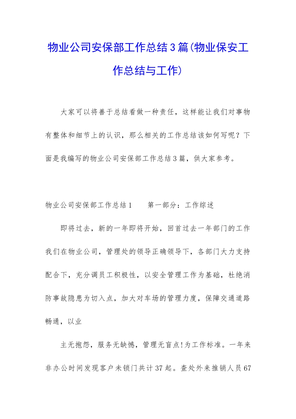物业公司安保部工作总结3篇_第1页