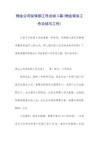 物业公司安保部工作总结3篇