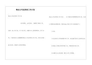 物业公司品质部工作计划