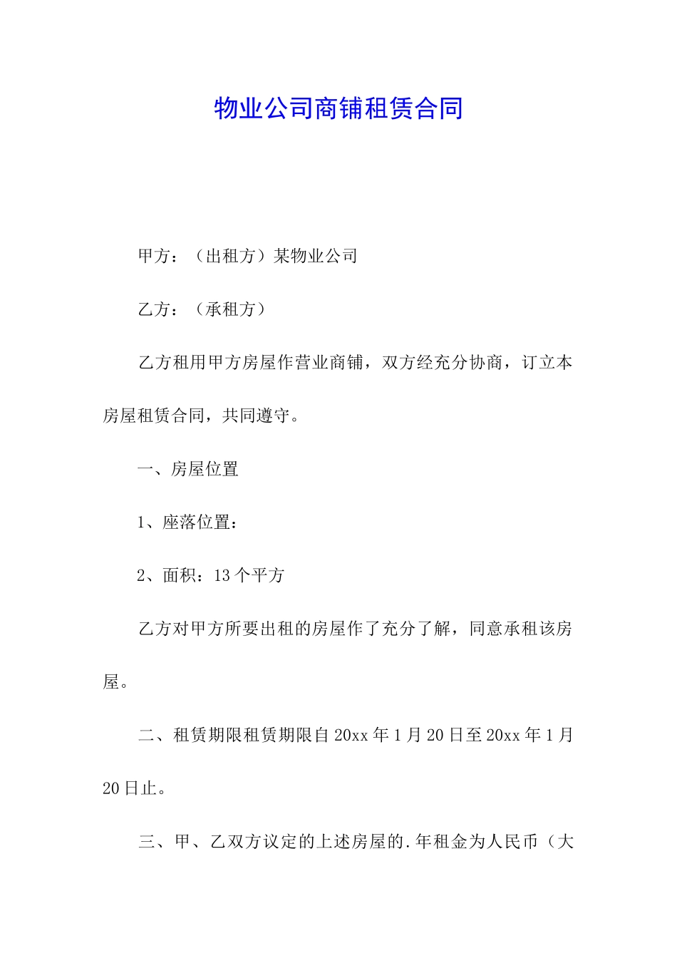 物业公司商铺租赁合同_第1页
