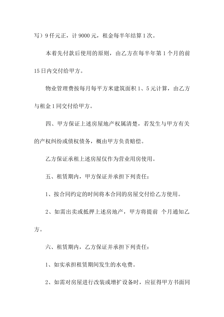 物业公司商铺租赁合同_第2页