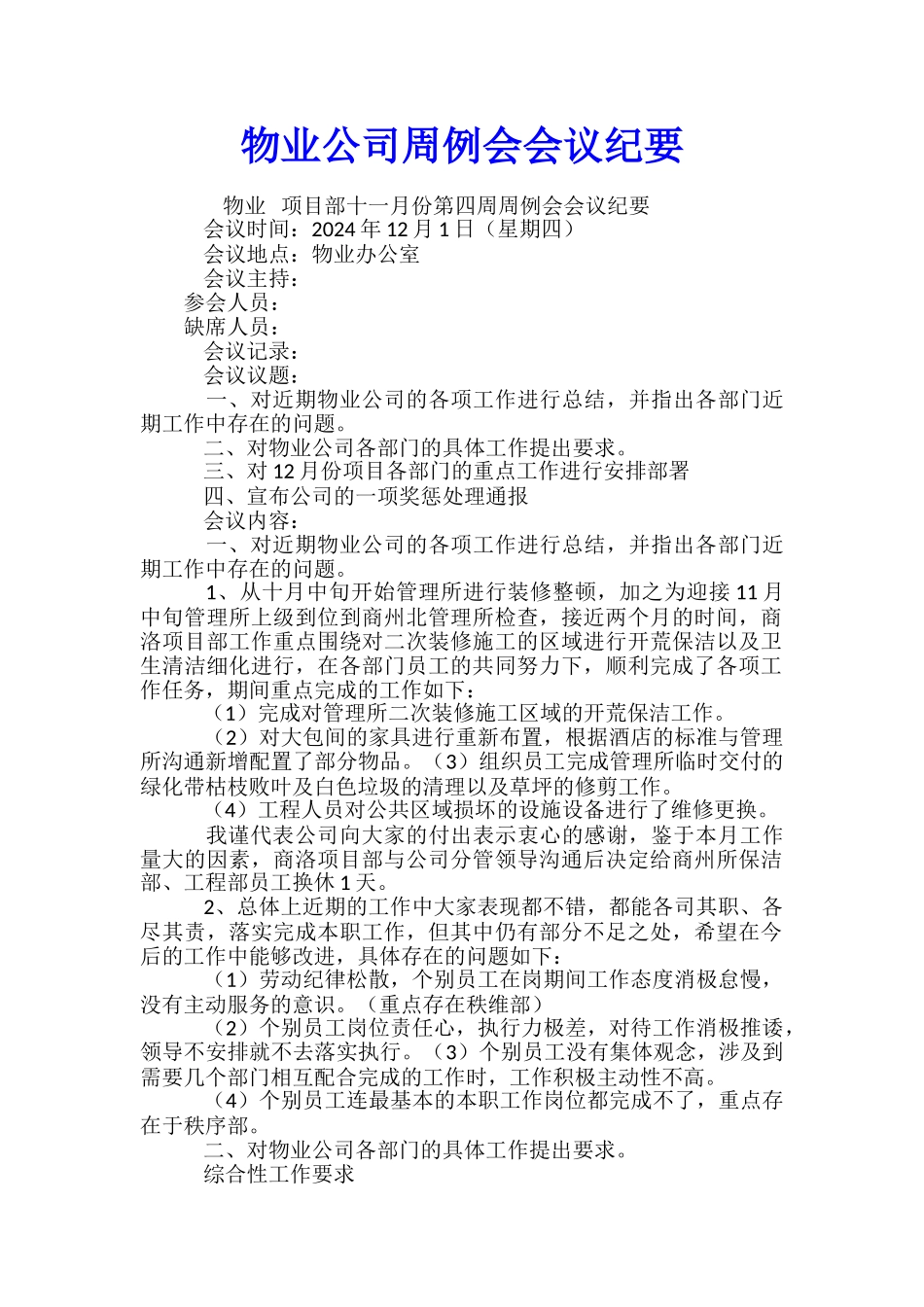 物业公司周例会会议纪要_第1页