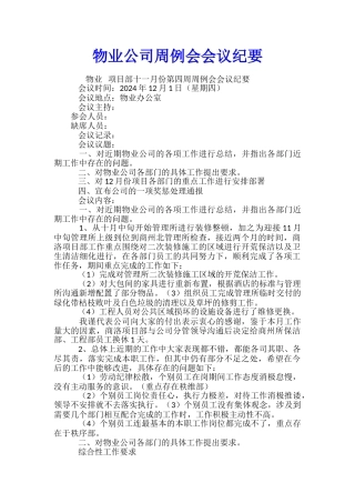物业公司周例会会议纪要