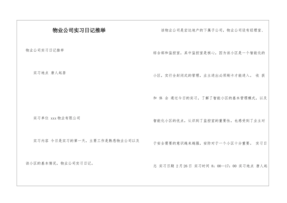 物业公司实习日记推荐_第1页