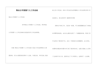 物业公司客服个人工作总结