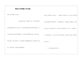 物业公司客服工作总结