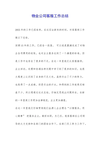 物业公司客服工作总结-