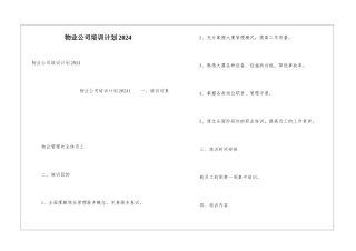 物业公司培训计划2024