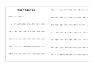 物业公司实习工作报告