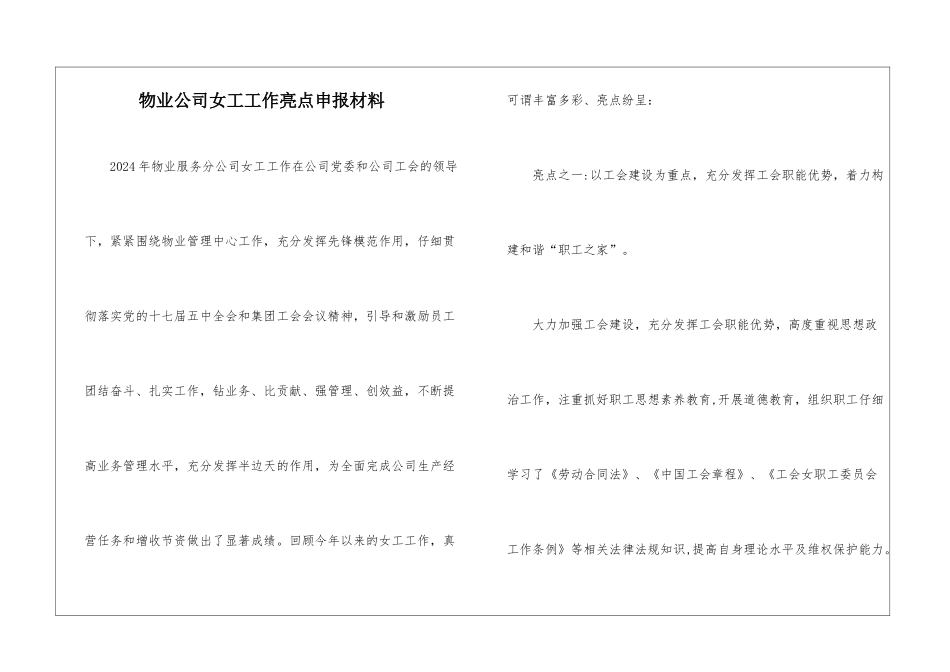 物业公司女工工作亮点申报材料_第1页