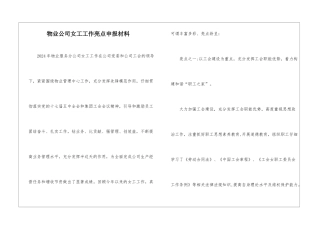 物业公司女工工作亮点申报材料