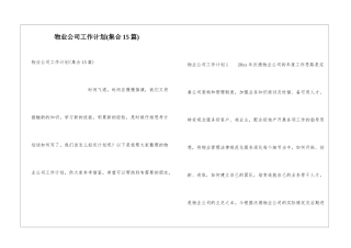 物业公司工作计划(集合15篇)
