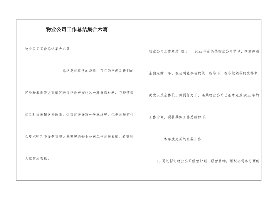 物业公司工作总结集合六篇_第1页