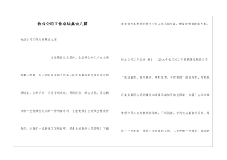 物业公司工作总结集合九篇