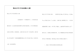 物业公司工作总结集合七篇