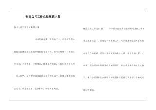 物业公司工作总结集锦六篇