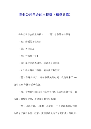 物业公司年会的主持稿