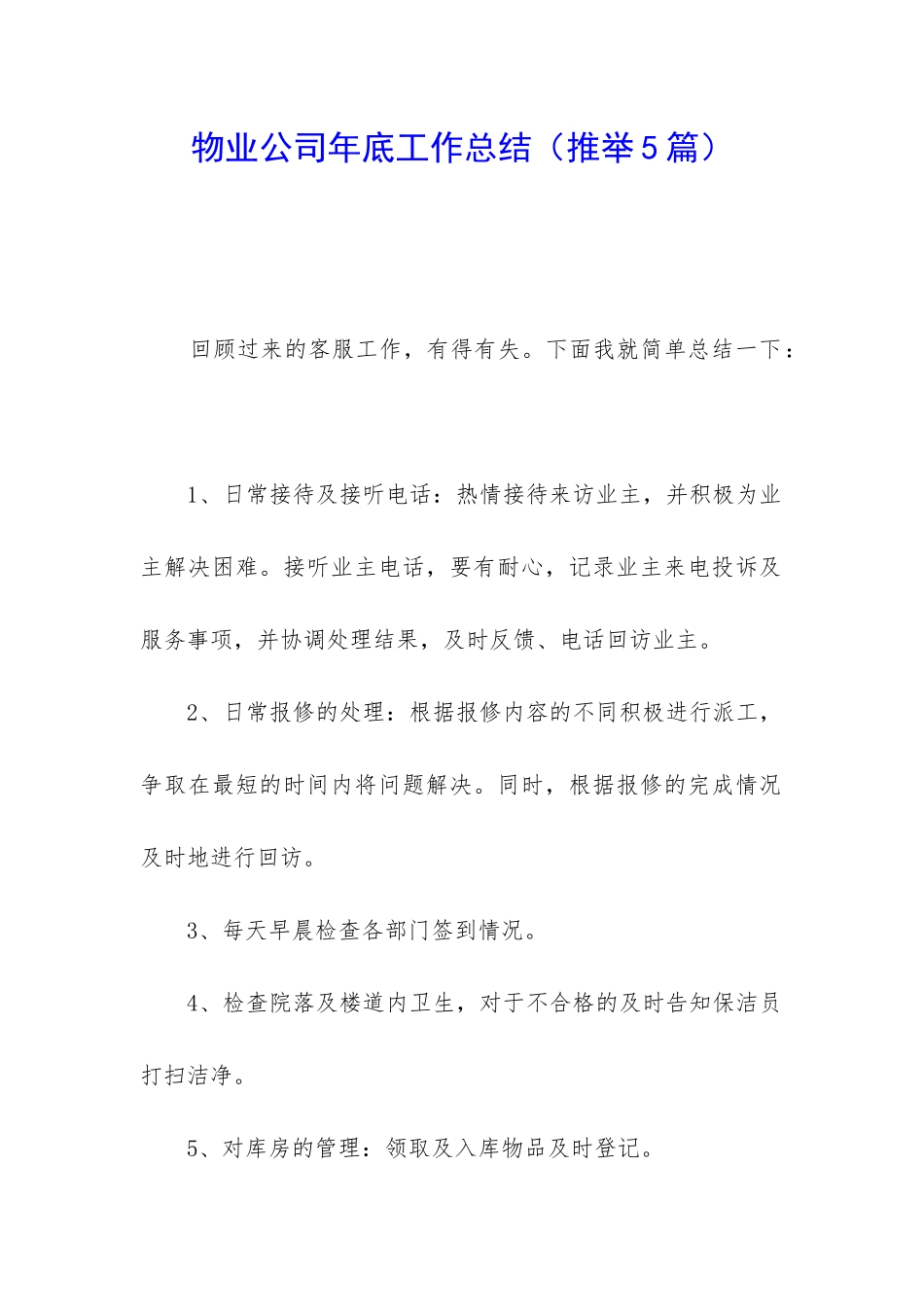 物业公司年底工作总结_第1页