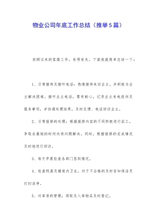 物业公司年底工作总结