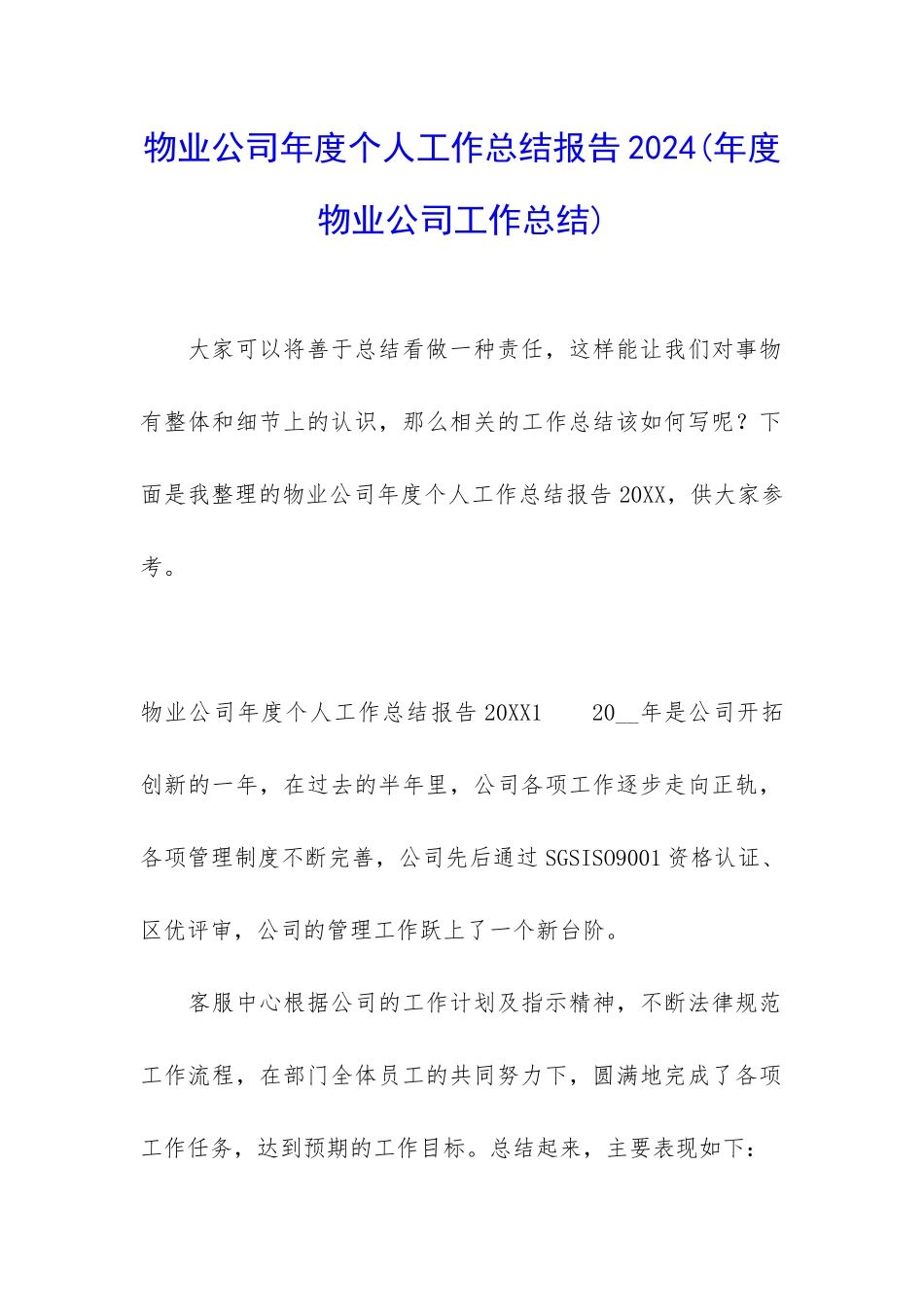 物业公司年度个人工作总结报告2024_第1页