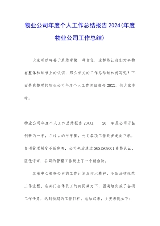 物业公司年度个人工作总结报告2024