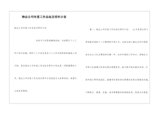 物业公司年度工作总结及明年计划