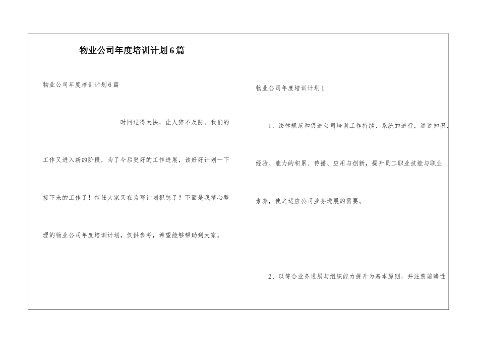 物业公司年度培训计划6篇_第1页