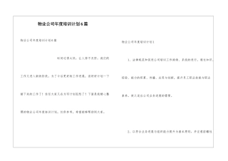 物业公司年度培训计划6篇