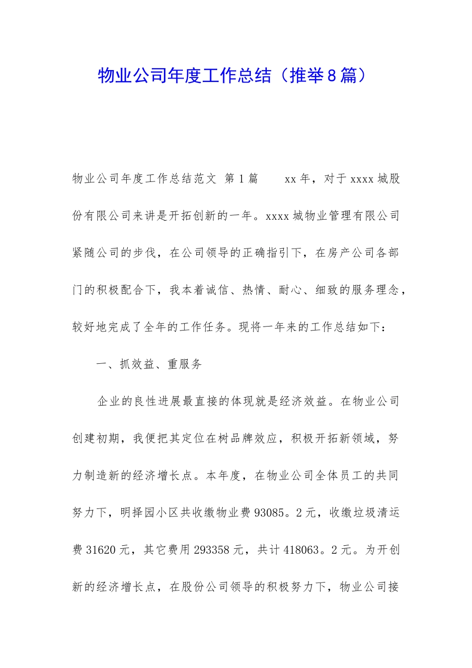 物业公司年度工作总结(推荐8篇)_第1页