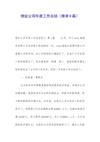 物业公司年度工作总结(推荐8篇)