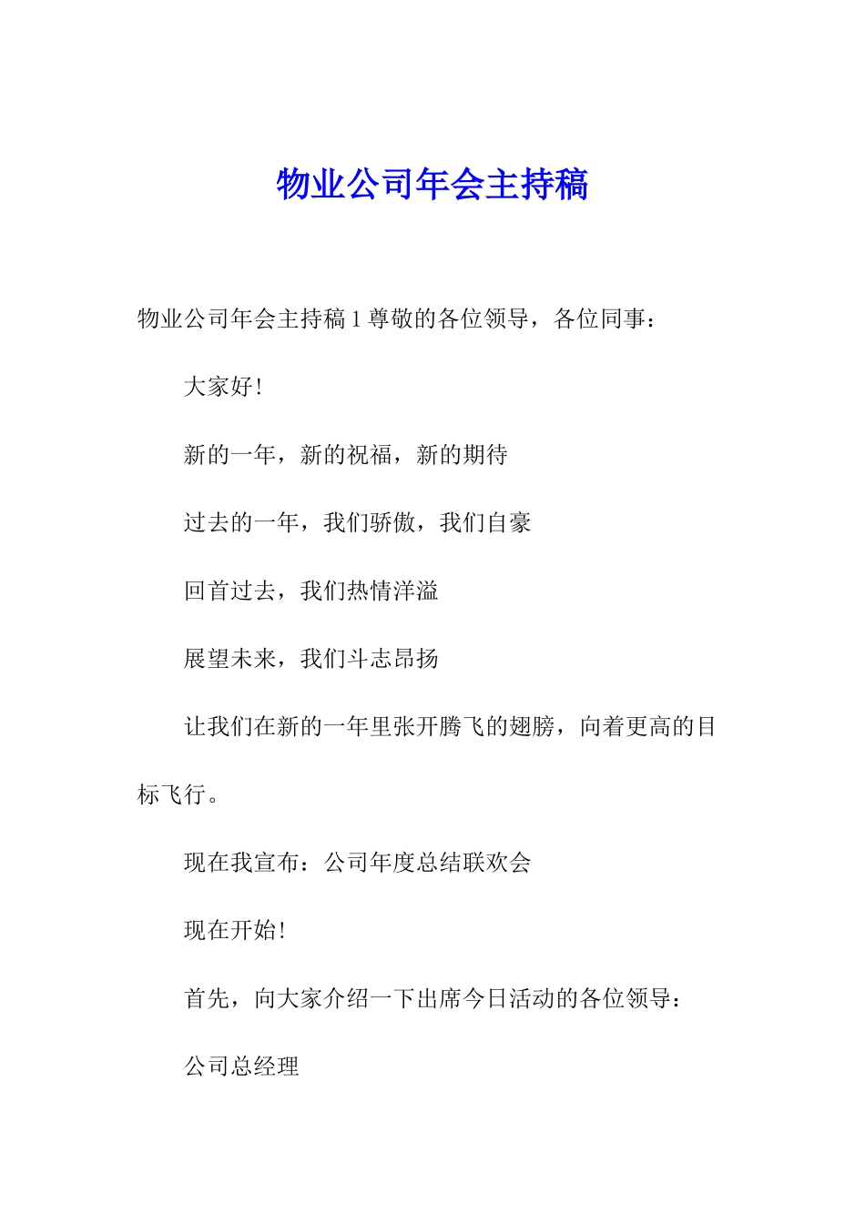 物业公司年会主持稿_第1页