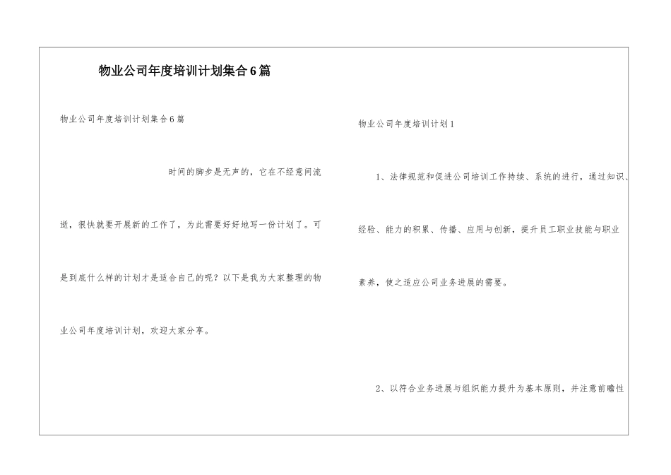 物业公司年度培训计划集合6篇_第1页