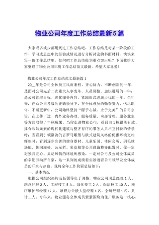 物业公司年度工作总结最新5篇
