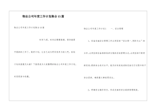 物业公司年度工作计划集合15篇