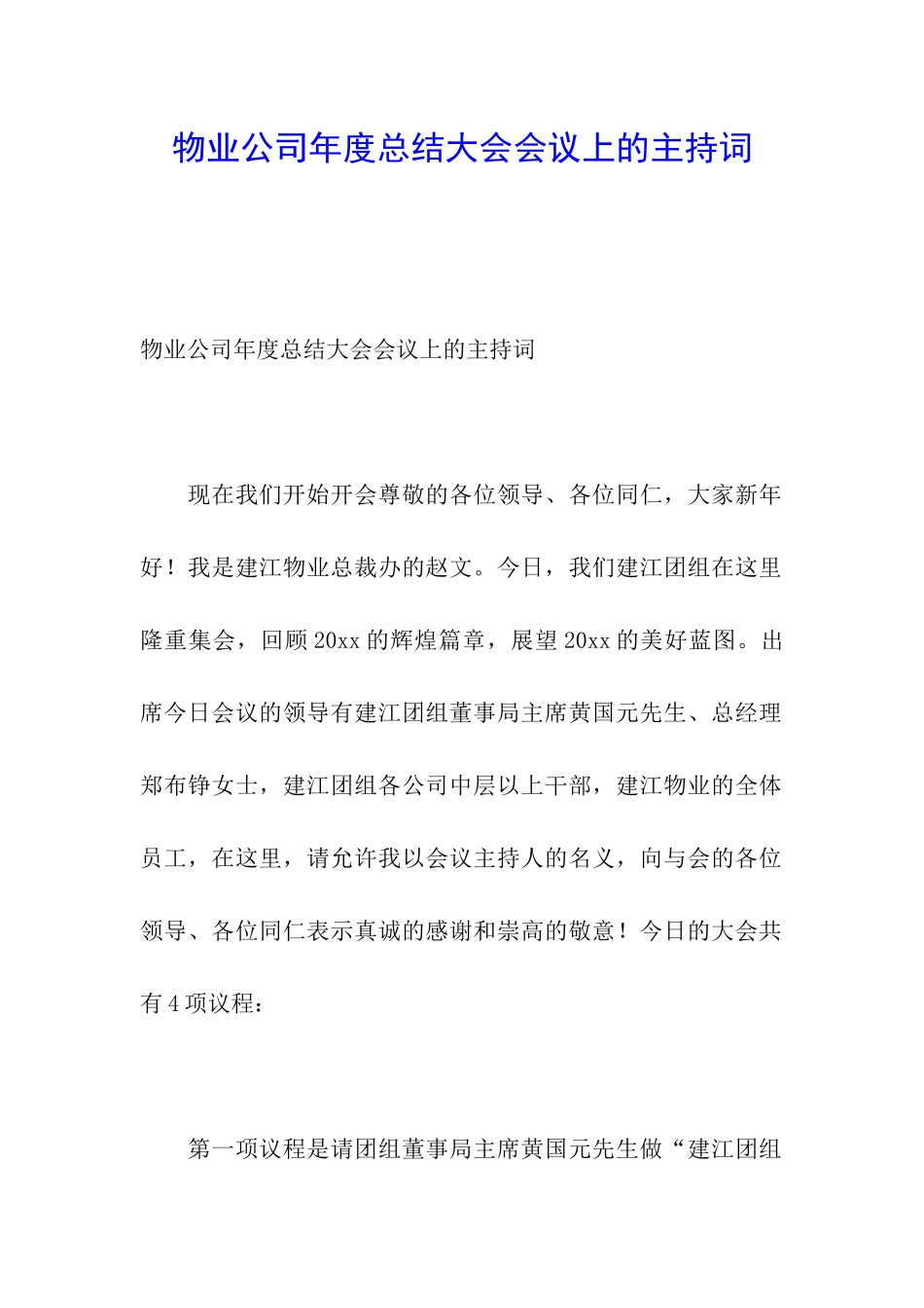 物业公司年度总结大会会议上的主持词_第1页