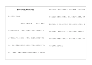 物业公司年度计划5篇