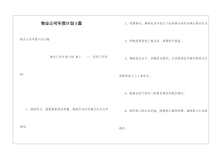 物业公司年度计划3篇