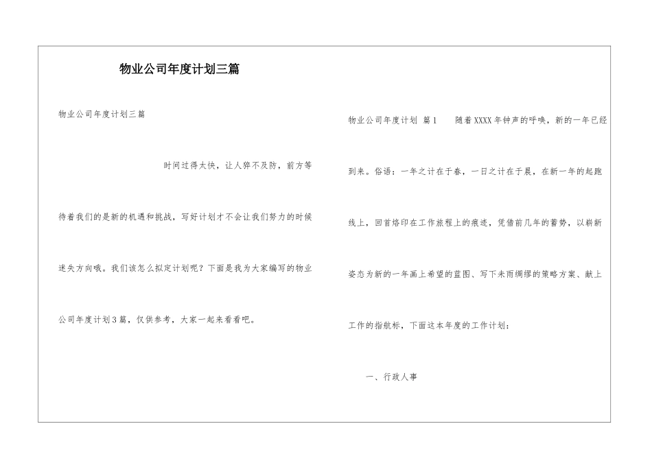 物业公司年度计划三篇_第1页