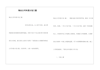 物业公司年度计划三篇