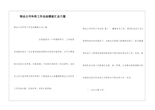 物业公司年终工作总结模板汇总六篇