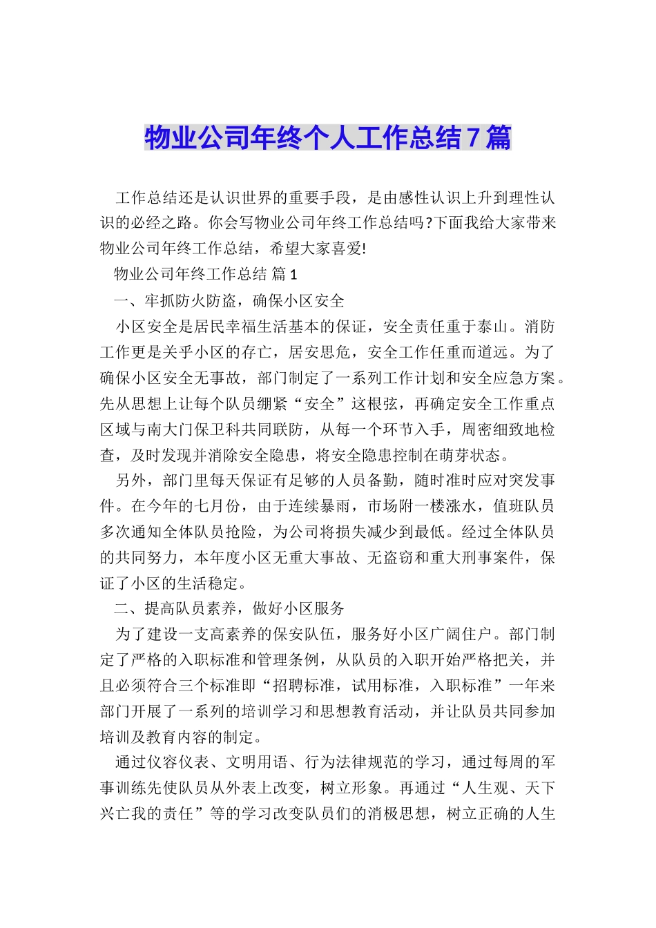 物业公司年终个人工作总结7篇_第1页