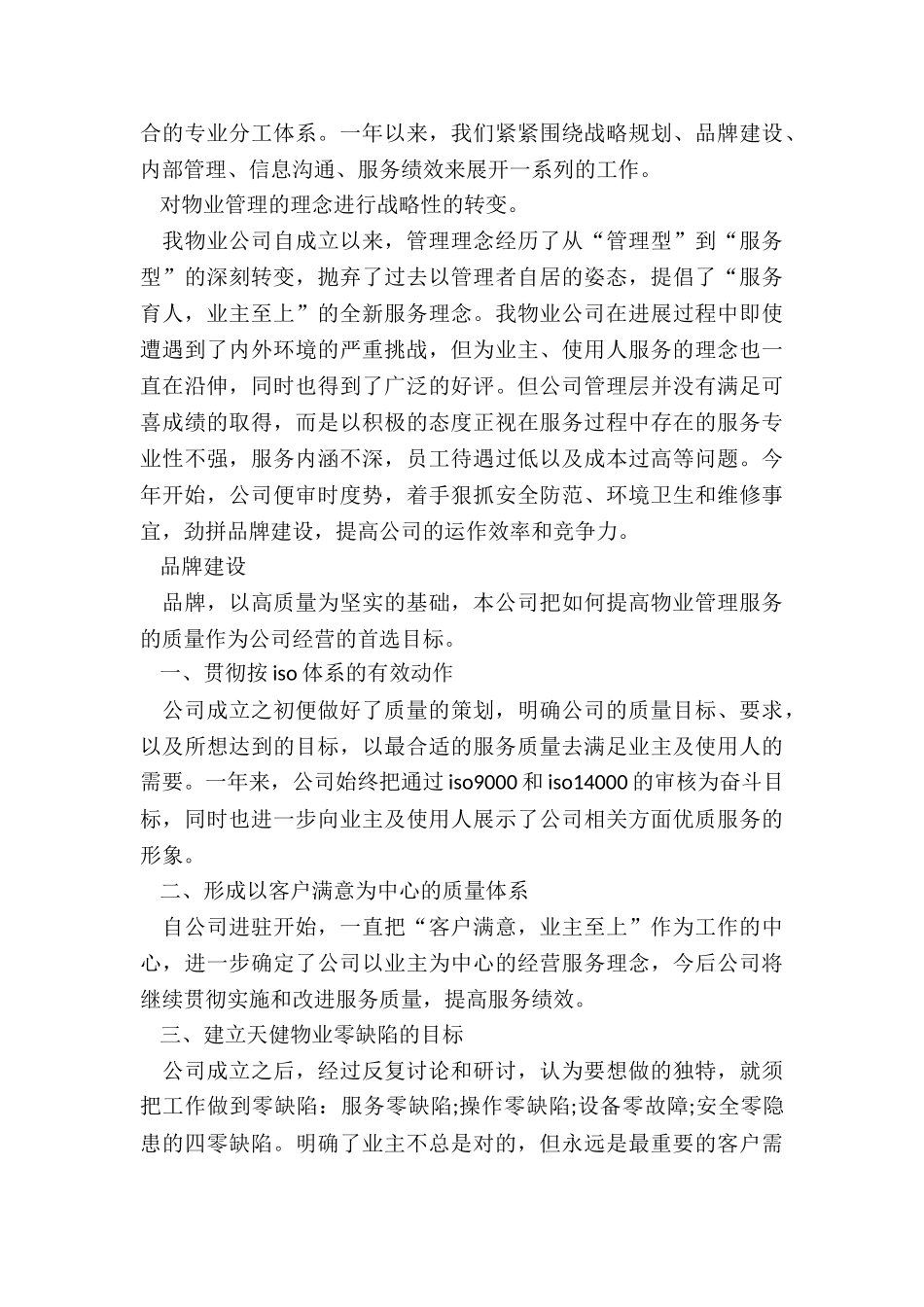 物业公司年终个人工作总结7篇_第3页
