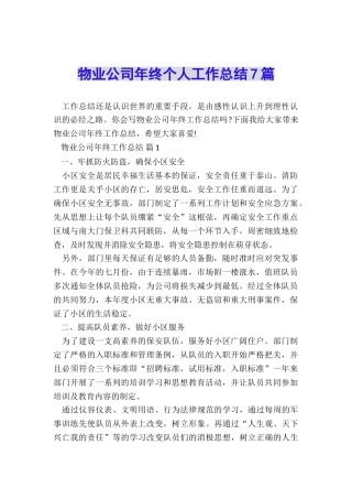 物业公司年终个人工作总结7篇