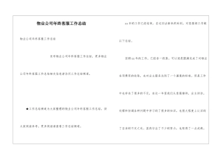 物业公司年终客服工作总结